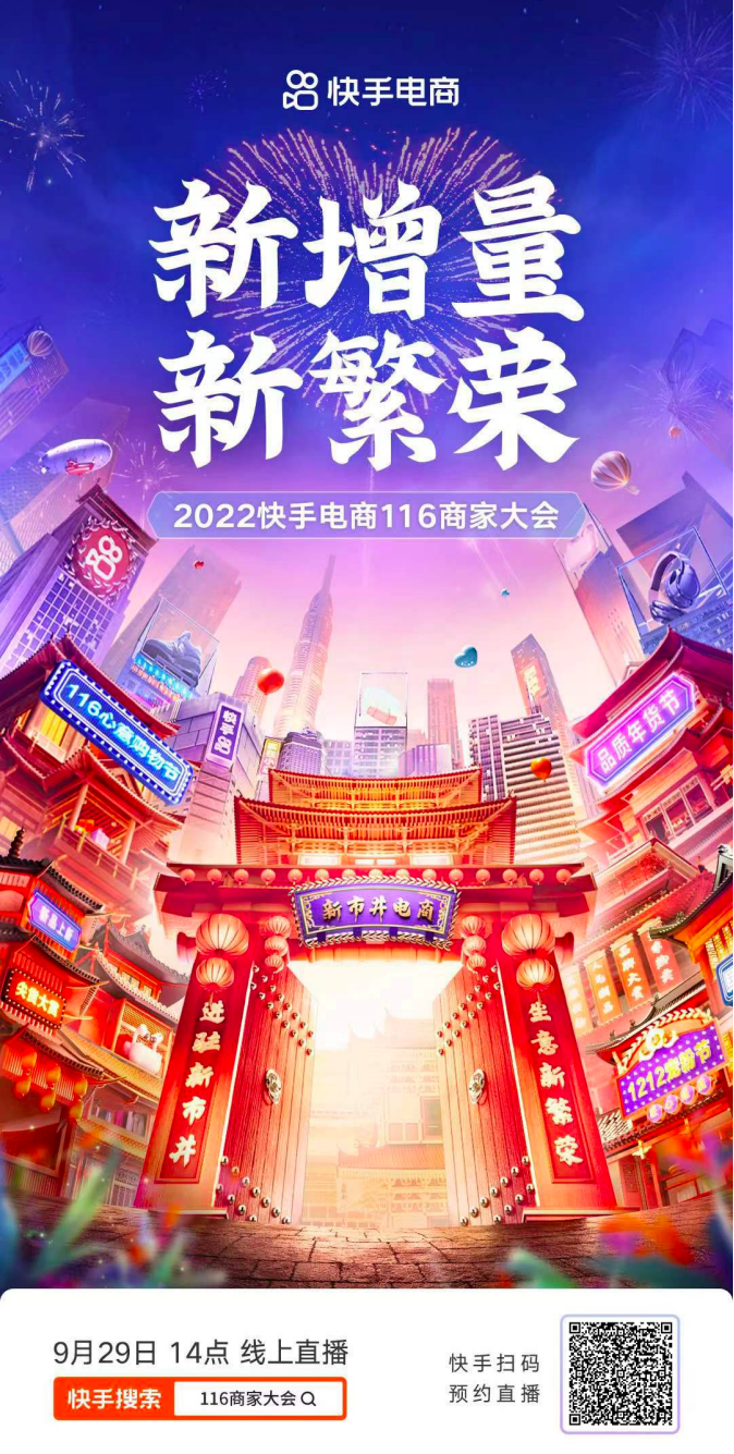 聚焦新增量 共鑄新繁榮，2022快手電商116商家大會將于9月29日開啟198_副本.png